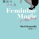 メス力