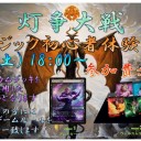 5/4　マジック初心者体験会『灯争大戦』