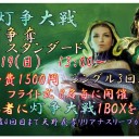 5/19　『灯争大戦』BOX争奪スタンダード大会