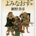 日本の歴史をよみなおす (全) (ちくま学芸文庫) 網野 善彦著