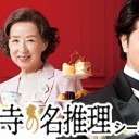 【西園寺の名推理】