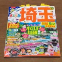 彩の国、埼玉