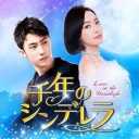 華流 ドラマ「千年のシンデレラ～Love in the Moonlight～DVD」全25話・日語版！
