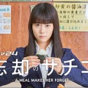 【忘却のサチコ】