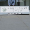 埼玉県の旅・・・最終目