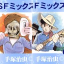 [まとめ買い] SFミックス 著者: 手塚治虫