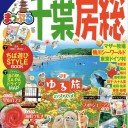 まっぷる 千葉・房総’19 (マップルマガジン 関東 6) ムック – 2018/11/5