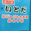 道の駅いとだ