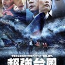 超強台風