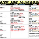 5月トレカ大会日程
