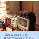 『お家賃ですけど』　能町みね子