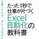 たった1秒で仕事が片づく Excel自動化の教科書 吉田 拳著