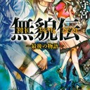 無貌伝　～最後の物語～