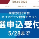 東京2020チケット販売抽選申込み