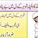 Amal, Wazifa and Dua for happy life with husband