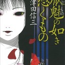 厭魅の如き憑くもの