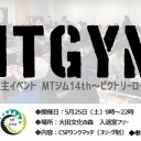 MTジム14th開催のお知らせ