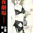 『深夜劇場』(叶 精作 著)