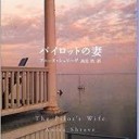 『パイロットの妻』　 新潮クレスト・ブックス
