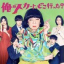 『俺のスカート、どこ行った？』1〜5話まで観た感想