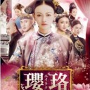 瓔珞＜エイラク＞～紫禁城に燃ゆる逆襲の王妃～ DVD 全巻 日本語字幕あり！