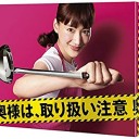 【奥様は､取り扱い注意】
