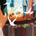 夢の迷い路
