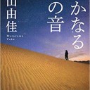『遥かなる水の音』　村山 由佳