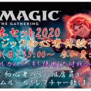 6/30　マジック初心者体験会『基本セット2020』