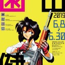 MF台北の合わせで行ける日程で、日本人漫画家の展覧会が台北で開催！