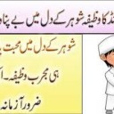 Wazifa For My Husband Love And Respect In Urdu - Wazifa To Make Husband Obedient