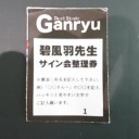 碧風羽先生サイン会終了
