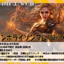＜告知＞モダホラプレリドラフト＜大会＞