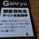 碧風羽先生サイン会より帰宅！