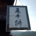 朔日餅