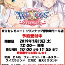 7月「WIXOSS CEREMONY」開催のお知らせ