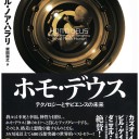 ホモ・デウス 上: テクノロジーとサピエンスの未来 ユヴァル・ノア・ハラリ著 柴田裕之訳
