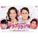 【ラブリラン】