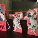 いつだって猫展