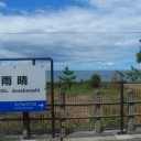 あめはらし