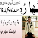 Shohar Ko Sudharne Ka Wazifa Amal – Shohar Ko Sidha Karne Ka Wazifa In Urdu
