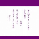 【 怠けるな！】。