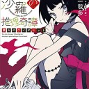 閻魔堂沙羅の推理奇譚　業火のワイダニット