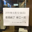 香港は今激病みMAXなので、会社は休みです！／支配階級に逆らったら演奏の場かなくなる。　（作業中）