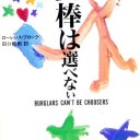 『泥棒は選べない』