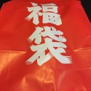 忘れたころに福袋(通販)