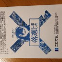 落選通知