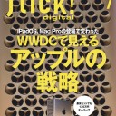 flick! digital（フリックデジタル） 2019年7月号 Vol.93（WWDCで見えるアップルの戦略）［雑誌］flick!編集部