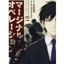 マージナル・オペレーション