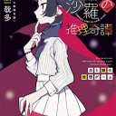 閻魔堂沙羅の推理奇譚　点と線の推理ゲーム